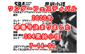 ワンダーフェスティバル 2020 冬 卓番号決まりました SB4黒鈴小径 7-14-01