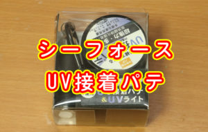 シーフォース UV接着パテ