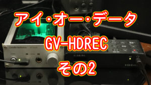 アイ・オー・データ GV-HDREC その2