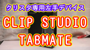 CLIP STUDIO TABMATE