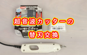 超音波カッターの替刃交換