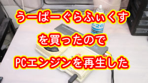 うーぱーぐらふぃくすを買ったのでPCエンジンを再生した