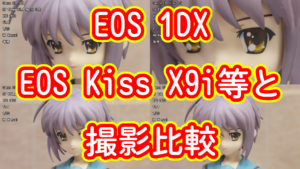 EOS 1DXとEOS Kiss X9iなどとの撮影比較