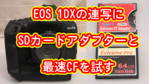 EOS 1DXにSDカードアダプターと最速CFを試す