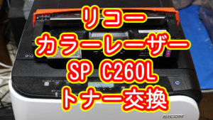 レーザープリンター リコー SP C260Lのトナー交換