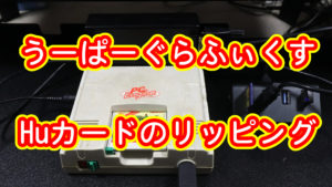 うーぱーぐらふぃくす Huカードのリッピング
