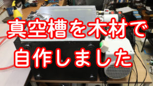 真空槽を木材で自作しました