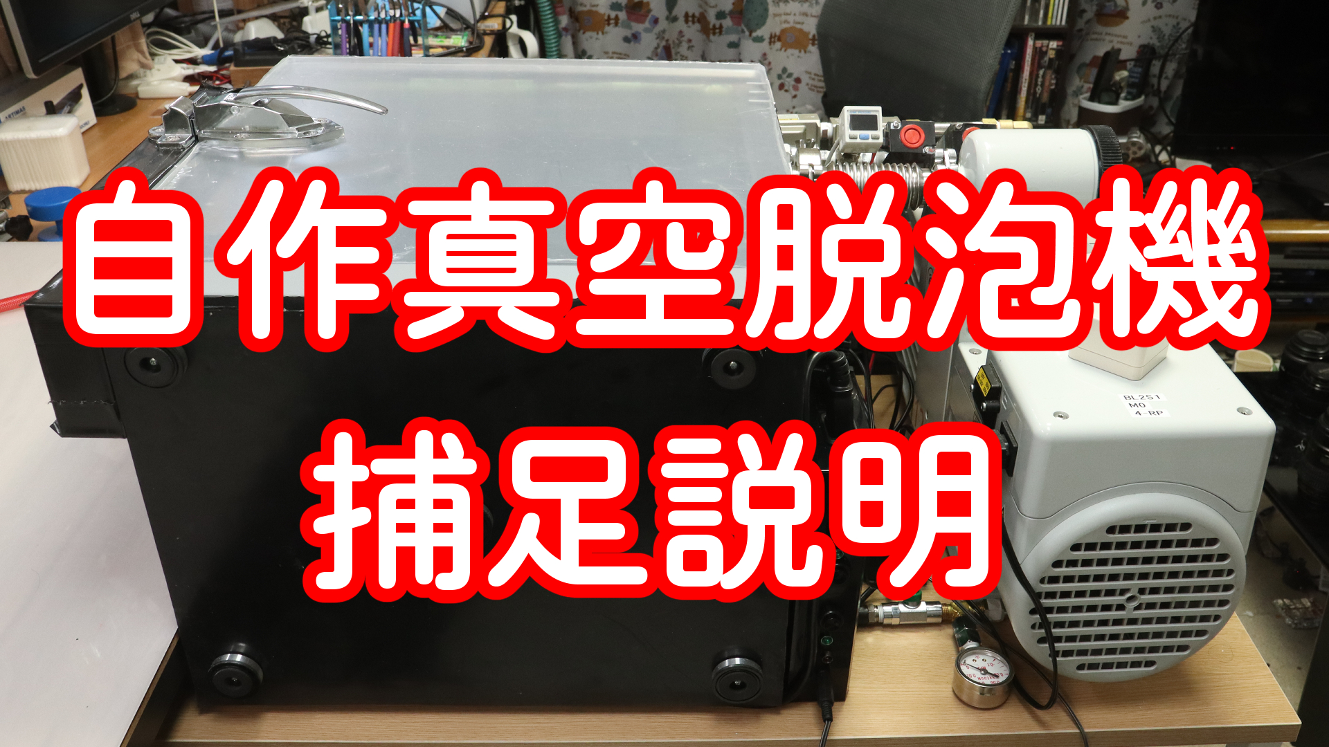 自作真空脱泡機 捕足説明 | Nimbusのデジタルブログ