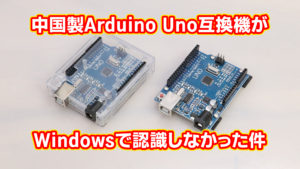 中国製Arduino Uno互換機がWindowsで認識しなかった件　