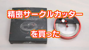 精密サークルカッターを買った