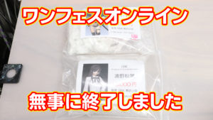 ワンフェスオンライン無事に終了しました。