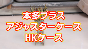 本多プラス アジャスターケース HKケース