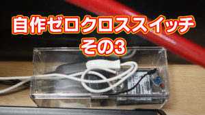 自作ゼロクロススイッチ その3