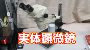 実体顕微鏡