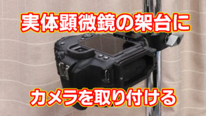 実体顕微鏡の架台にカメラを取り付ける
