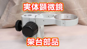 実体顕微鏡 架台部品