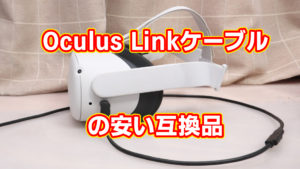 Oculus Linkケーブルの安い互換品