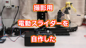 撮影用 電動スライダーを自作した