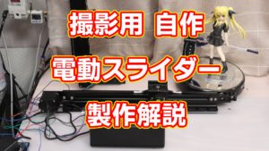撮影用 自作 電動スライダー 製作解説