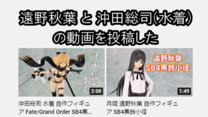 遠野秋葉 と 沖田総司(水着)の動画を投稿した