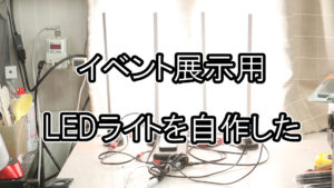 イベント展示用LEDライトを自作した