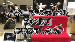 ワンダーフェスティバル2022[夏]　無事終了しました