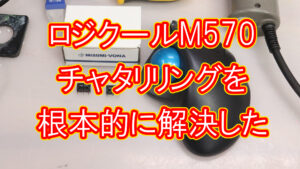 ロジクールM570 チャタリングを根本的に解決した
