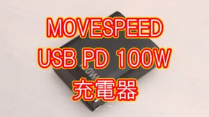 MOVESPEED 100W USB PD充電器