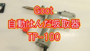 Goot 自動はんだ吸取器 TP-100