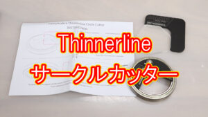 Thinerline サークルカッター
