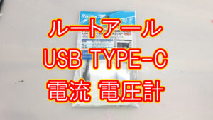 ルートアール USB TYPE-C 電流 電圧計