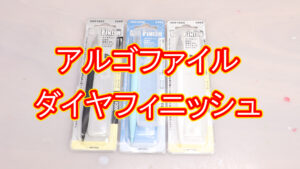 アルゴファイル ダイヤフィニッシュ