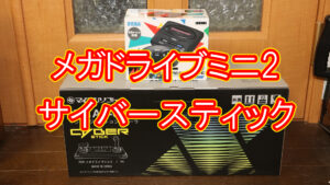 メガドライブミニ2 サイバースティック