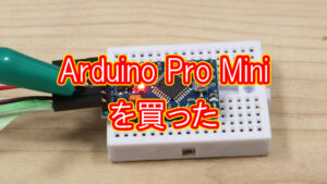 Arduino Pro miniを買った