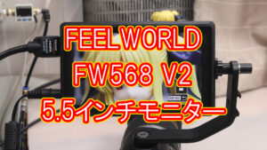 FEELWORLD FW568 V2 5.5インチモニター