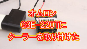 オムロン G3NE-220Tにクーラーを取り付けた