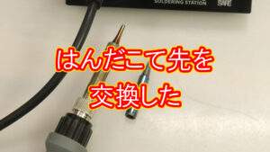 はんだこて先を交換した