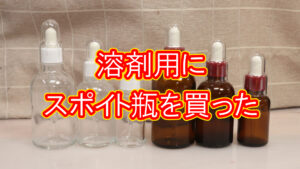 溶剤用にスポイト瓶を買った