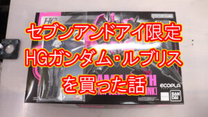 セブンイアンドアイ限定 HGガンダムルブリスを買った話