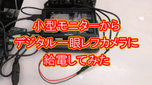小型モニターから一眼レフデジタルカメラに給電してみた