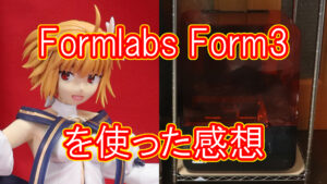 Formlabs Form3を使った感想