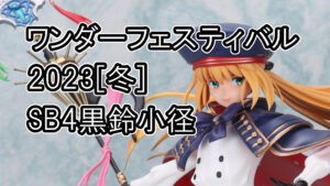 ワンダーフェスティバル 2023[冬]SB4黒鈴小径
