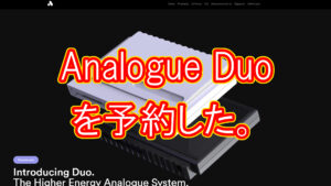 Analogue Duoを予約した。