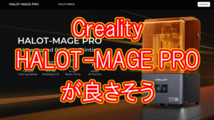 8K光造形機はHALOT-MAGE PROが良さそう