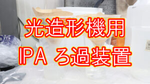 光造形機用 IPAろ過装置