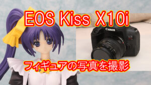 EOS Kiss X10i フィギュアの写真を撮影