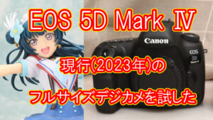 EOS 5D MarkⅣ 現行のフルサイズデジカメを試した