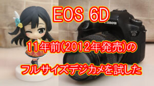 EOS 6D 11年前のフルサイズデジカメを試した