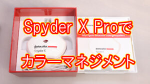 SpyderX Proでカラーマネジメント