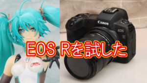 EOS Rを試した